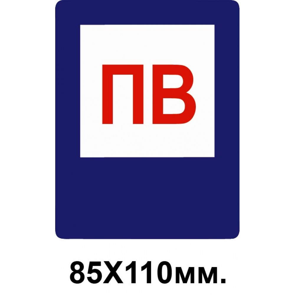Знак противопожарный 85х110 мм ПВ пожарный водоем
